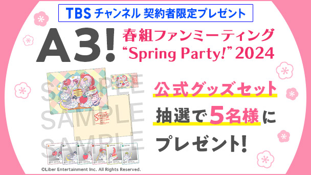 【TBSチャンネル 契約者限定プレゼント】『A3!』春組ファンミーティング “Spring Party!” 2024 公式グッズセットを抽選で5名様にプレゼント！